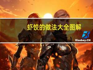 虾饺的做法大全图解（虾饺的做法）