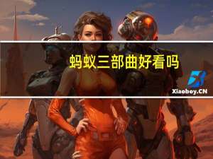 蚂蚁三部曲好看吗（蚂蚁三部曲简介）