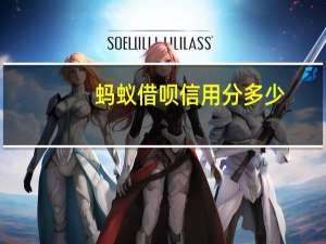 蚂蚁借呗信用分多少