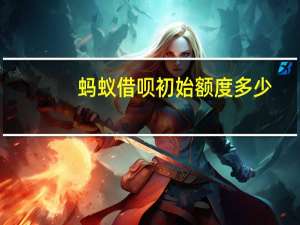蚂蚁借呗初始额度多少