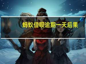 蚂蚁借呗逾期一天后果（蚂蚁借呗逾期一天后果是什么）