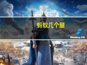 蚂蚁几个腿
