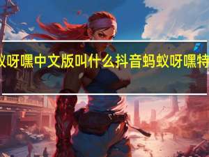 蚂蚁呀嘿中文版叫什么 抖音蚂蚁呀嘿特效怎么做
