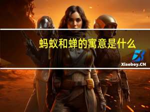 蚂蚁和蝉的寓意是什么