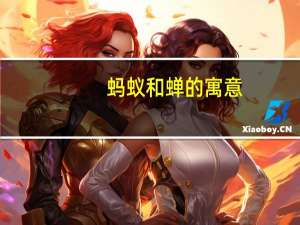 蚂蚁和蝉的寓意