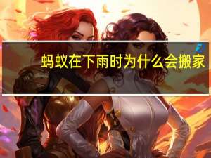 蚂蚁在下雨时为什么会搬家