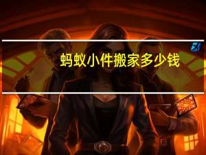 蚂蚁小件搬家多少钱