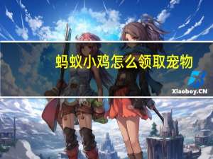 蚂蚁小鸡怎么领取宠物