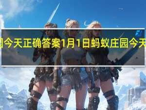 蚂蚁庄园今天正确答案1月1日 蚂蚁庄园今天正确答案最新