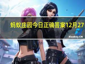 蚂蚁庄园今日正确答案12月27日