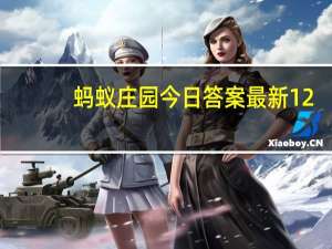 蚂蚁庄园今日答案最新12.27 蚂蚁庄园今日答案