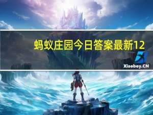 蚂蚁庄园今日答案最新12.28 蚂蚁庄园今日答案