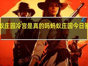 蚂蚁庄园冷宫是真的吗 蚂蚁庄园今日答案冷宫1.7