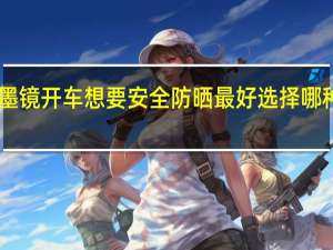 蚂蚁庄园墨镜 开车想要安全防晒最好选择哪种颜色的墨镜12.26