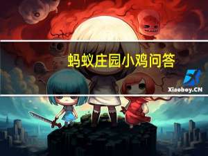 蚂蚁庄园小鸡问答：三字经子不学是孟母吗