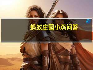 蚂蚁庄园小鸡问答：不能为五斗米折腰的主人公是谁