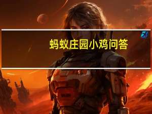 蚂蚁庄园小鸡问答：为国为民侠之大者蚂蚁庄园