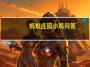 蚂蚁庄园小鸡问答：今日小鸡庄园答题的答案2021年5月28日