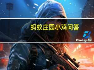 蚂蚁庄园小鸡问答：今日小鸡庄园答题的答案2021年6月1日