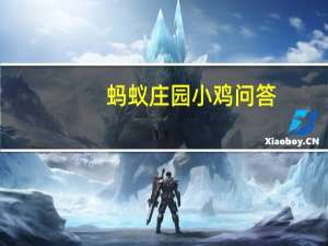 蚂蚁庄园小鸡问答：今日小鸡庄园答题的答案2021年6月12日