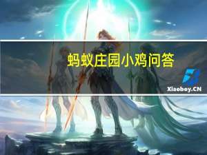蚂蚁庄园小鸡问答：今日小鸡庄园答题的答案2021年6月2日