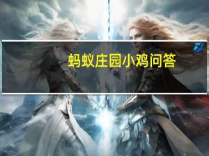 蚂蚁庄园小鸡问答：今日小鸡庄园答题的答案2021年6月8日