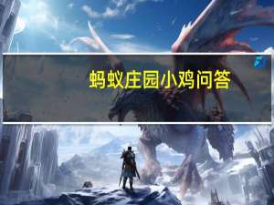 蚂蚁庄园小鸡问答：今日小鸡庄园6.19答案