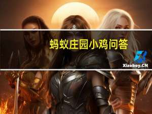蚂蚁庄园小鸡问答：今日小鸡庄园6.8答案