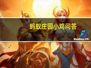蚂蚁庄园小鸡问答：从省电角度考虑蚂蚁庄园