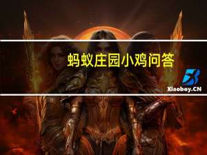蚂蚁庄园小鸡问答：使用小苏打刷牙可以使牙齿快速美白吗