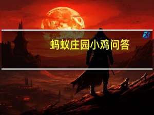 蚂蚁庄园小鸡问答：化妆品如果含酒精就一定不能用这种说法