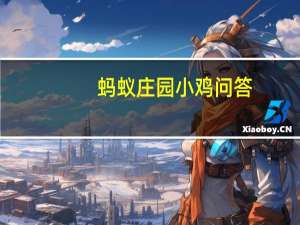 蚂蚁庄园小鸡问答：吃了荔枝会被查出酒驾吗