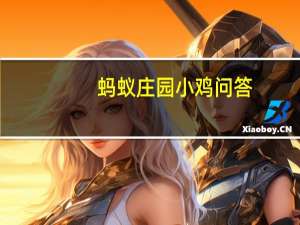 蚂蚁庄园小鸡问答：吃完荔枝后开车会查出酒驾吗