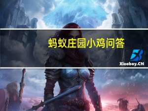 蚂蚁庄园小鸡问答：合卺礼是交杯同饮还是将头发结一起
