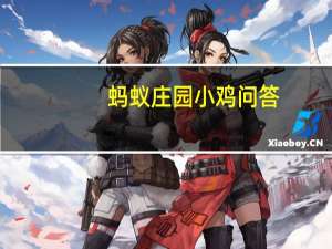 蚂蚁庄园小鸡问答：哪类人更容易患龋齿蚂蚁庄园