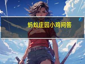 蚂蚁庄园小鸡问答：在哈利波特的故事中蚂蚁庄园