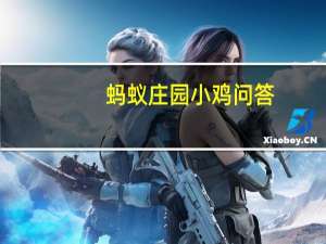 蚂蚁庄园小鸡问答：夏天把空调和电风扇一起开