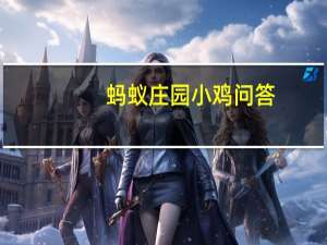 蚂蚁庄园小鸡问答：家长哪种行为蚂蚁庄园