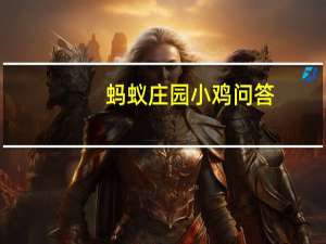 蚂蚁庄园小鸡问答：小鸡宝宝今天的答案6.10