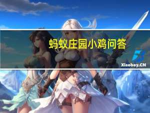蚂蚁庄园小鸡问答：小鸡宝宝今天的答案6.19