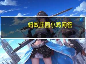 蚂蚁庄园小鸡问答：小鸡宝宝今天的答案7.18