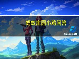 蚂蚁庄园小鸡问答：小鸡宝宝考考你人们常说五福临门,下列哪个属于五福含意之一
