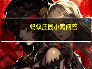 蚂蚁庄园小鸡问答：小鸡宝宝考考你变脸是我国哪种戏曲的表演方式