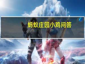 蚂蚁庄园小鸡问答：小鸡宝宝考考你有些毛巾用了一段时间后会变得又黄又硬是因为