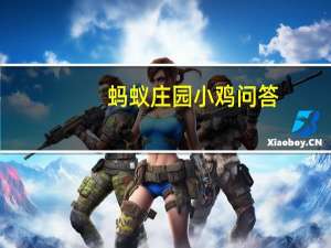 蚂蚁庄园小鸡问答：小鸡宝宝考考你通常来说哪类人更容易患龋齿