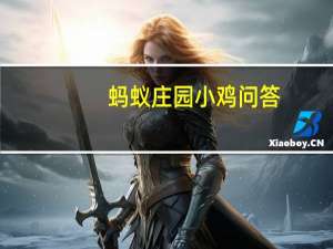 蚂蚁庄园小鸡问答：小鸡宝宝考考你饭后立即运动会导致胃下垂这种说法