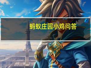 蚂蚁庄园小鸡问答：小鸡庄园今天答案5.22
