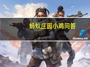蚂蚁庄园小鸡问答：小鸡庄园今天答案6.16