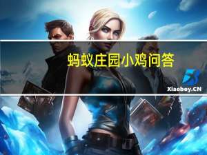 蚂蚁庄园小鸡问答：小鸡庄园今天答案6.3