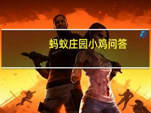 蚂蚁庄园小鸡问答：小鸡庄园今天答案6.9